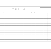 투자예산서